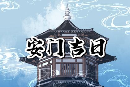 2025年05月05日安门算不算好日子？ 今日安门能算好日子吗