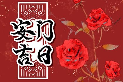 2025年农历四月廿五安门避凶了没？ 安门黄道吉日查询