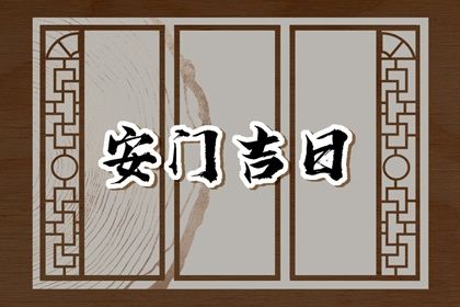 2025年06月16日安门趋吉避凶了吗？ 安装入户门算不算好日子？