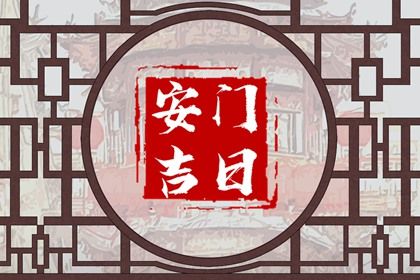 2025年农历六月初十安门适合吗？ 安装入户门行吗？