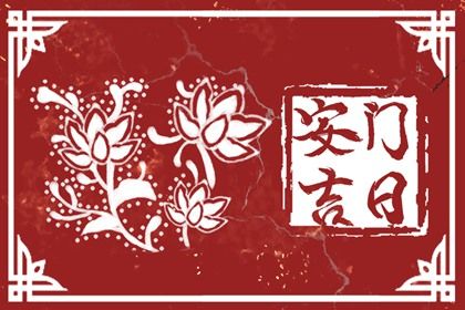 2025年06月08日安门吉日宜忌查询 安门能算好日子吗