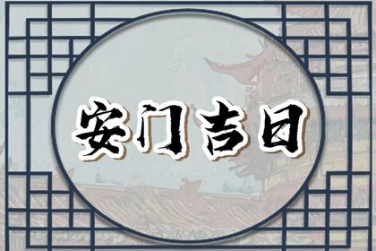 2025年农历六月廿一能否作为安门黄道吉日？ 今日安装大门适合吗？