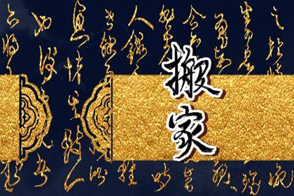 2025年07月28日搬家是黄道吉日不？ 乔迁搬新房合不合适？