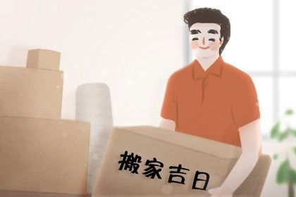 2025年农历六月十七搬家可不可以？ 乔迁新居能行吗