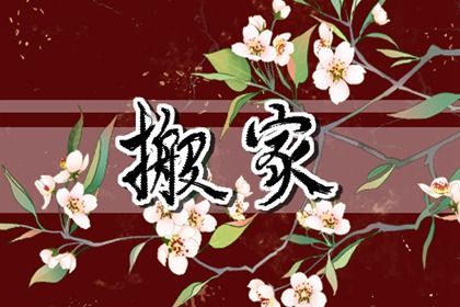 2025年07月26日搬家是否大吉？ 今日乔迁搬家好吗