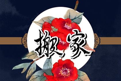 2025年农历闰六月十一搬家是上上吉时吗？ 搬家入伙有问题吗？