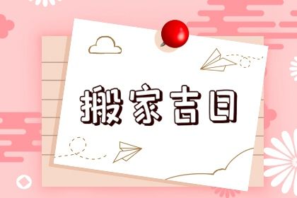 2025年农历四月廿七搬家选的是良辰吉时吗？ 今日搬家入伙好吗