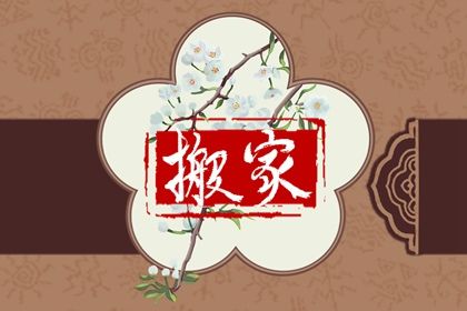 2025年03月14日(农历二月十五)这日子搬家旺不旺？ 今日搬家入伙算不算好日子？