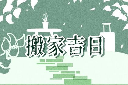 2025年农历六月廿七搬家是好日子吗？ 乔迁搬家能算好日子吗
