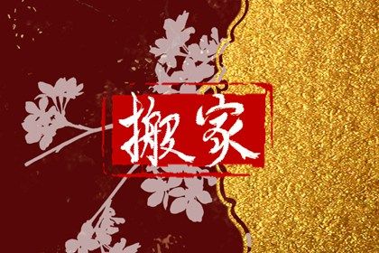 2025年05月22日搬家黄道吉日 宜乔迁搬家吉日查询