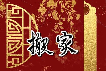 2026年农历正月十二搬家日子如何 宜乔迁新居吉日查询