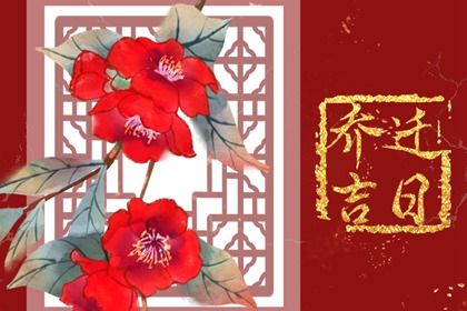 2025年农历五月十二搬家合良辰吉时吗？ 今日乔迁新居吉利吗？