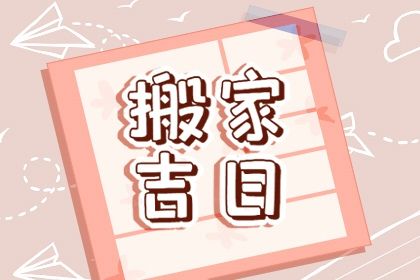 2025年农历四月十七搬家日子如何 今日乔迁搬家好不好