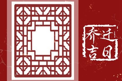 2025年农历十月十七搬家好不好 今日乔迁搬家好不好