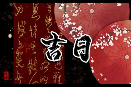 2025年08月04日搬家能算好日子吗？ 今日乔迁新房好吗