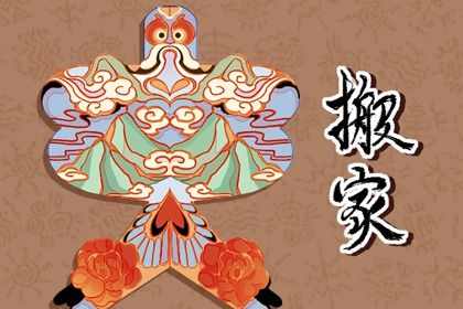 2025年05月28日搬家是良辰吉时吗？ 今日乔迁新房适合吗？