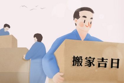 2025年06月09日搬家是黄道吉日不？ 今日乔迁搬新房能算好日子吗