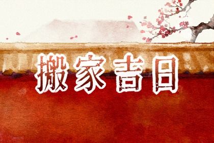 2024年农历冬月廿一搬家好吗 宜搬家入伙吉日查询