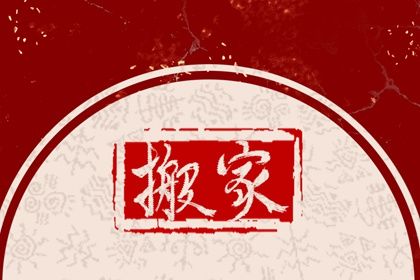 2024年农历冬月十五搬家好吗 乔迁搬家吉利吗