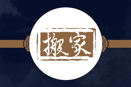 2025年农历闰六月十一这日子搬家算黄道吉日不？ 今日搬家入宅好吗