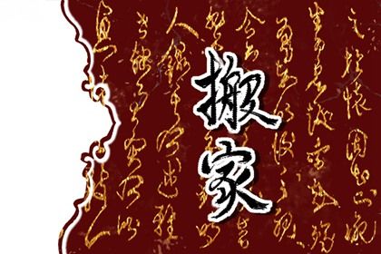 2025年农历四月廿三搬家合不合适？ 今天乔迁搬新房行不行