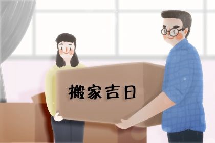 2024年农历冬月十六是搬家好日子吗 乔迁搬新房吉利吗
