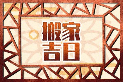 2025年农历五月十九搬家行不行 搬家入宅是否合适宜？