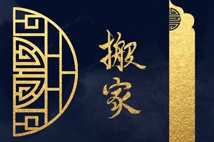 2025年农历四月十四搬家能算好日子吗？ 今日乔迁新房好吗