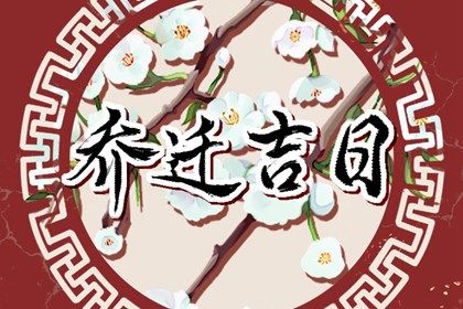 2025年08月04日搬家是良辰吉时吗？ 适合搬家入伙吗？