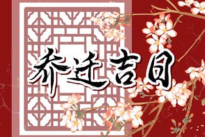 2025年04月09日搬家好不好 乔迁新房吉利吗