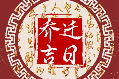 2025年02月22日搬家是良辰吉时吗？ 今日搬家入宅好吗