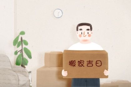 2025年农历腊月初四搬家日子如何 今日乔迁搬家好吗