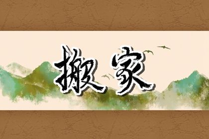 2025年01月02日搬家日子如何 今日乔迁搬家好吗