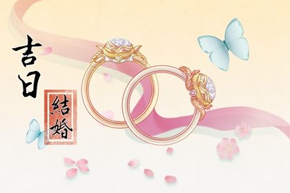 2025年农历六月廿三是否属于订婚吉日？ 今日订婚结婚好吗