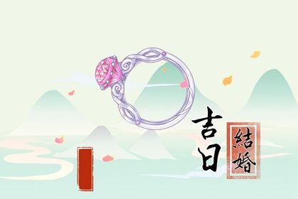2025年08月05日这日子订婚是否黄道吉日？ 订婚结婚吉日宜忌查询