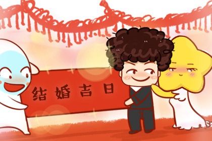 2025年08月05日算不算订婚好日子？ 提亲算不算好日子？