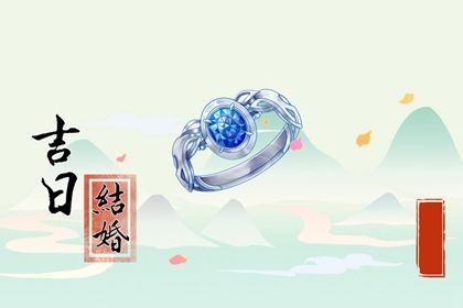 2025年农历六月十六是否符合订婚吉日？ 今日定下婚约有没有问题？