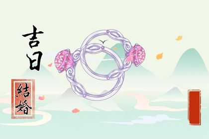 2025年05月04日订婚吉日宜忌分析 今日定亲好吗