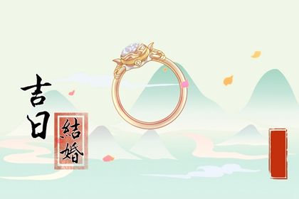 2025年农历闰六月十二是否属于订婚吉日？ 今日订婚结婚好吗
