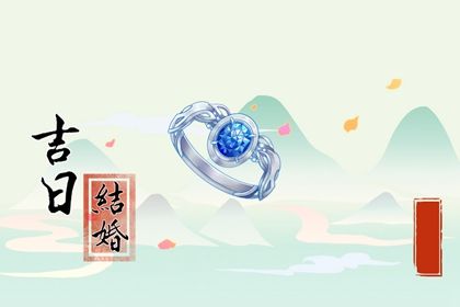 2025年07月08日这日子订婚算黄道吉日不？ 订婚算不算好日子？
