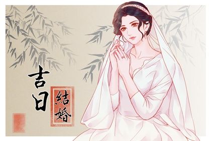 2025年农历闰六月十二订婚日子有没有选对？ 今日订婚结婚吉利吗？
