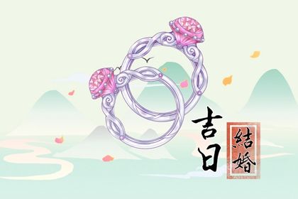 2025年07月19日订婚符不符合黄道吉日 订婚结婚是好日子吗？