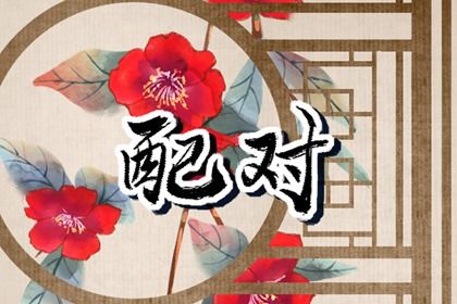 2025年06月28日订婚合适吗？ 今日定亲算不算好日子？