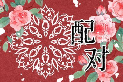 2025年04月14日(农历三月十七)订婚符不符合黄道吉日 定下亲事行不行？
