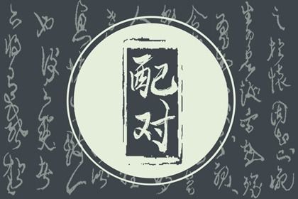 2025年08月05日订婚适合吗？ 今日订婚结婚是好日子吗？