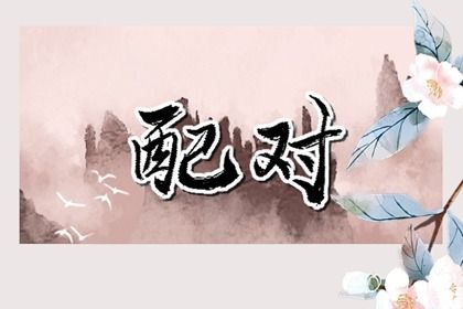 2025年08月11日订婚好吗 今日定下婚约好不好