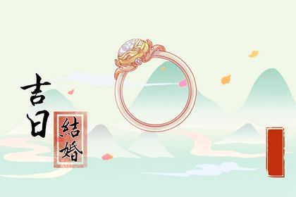 2025年农历五月廿六订婚避凶了没？ 今天提亲行不行