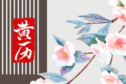 2025年04月29日订婚好吗 宜定下婚约吉日查询