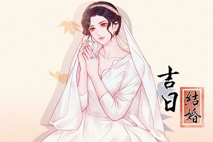 2025年农历闰六月十二是否为订婚黄道吉日 今日订婚吉利吗？