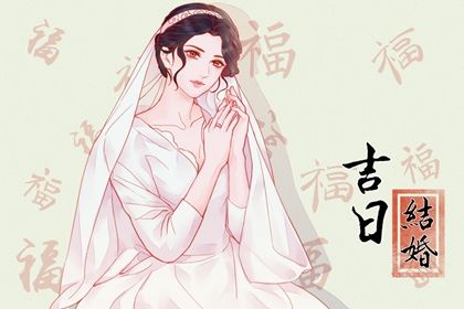 2024年12月06日结婚黄道吉日 今日办喜事好不好